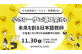 日本語教師オールスター収穫祭!2024年11月30日に開催決定