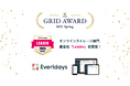 「Everidays」が「ITreview Grid Award 2025 Spring」オンラインストレージ部門で最高位「Leader」を初受賞しました