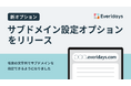 Everidaysが、任意の文字列をサブドメインに設定できる「サブドメイン設定オプション」をリリースしました。