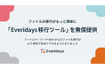 Everidaysが、ファイルサーバやNASから高速にデータ移行できる「Everidays移行ツール」をリリースしました。