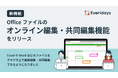 Everidaysが、Officeファイルのオンライン編集・共同編集機能をリリースしました。