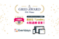 Everidaysが、「ITreview Grid Award 2026 Winter」にてオンラインストレージ部門「Leader」を4期連続受賞
