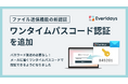 「Everidays」のファイル送信の認証方式に「ワンタイムパスコード認証」を追加しました