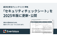 株式会社yett、経済産業省「クラウドサービスレベルのチェックリスト」に基づくEveridaysセキュリティチェックシートを2025年版に更新・公開