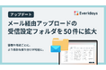 法人向けクラウドストレージ「Everidays」、メール経由アップロードの受信設定フォルダ上限を50件に拡大