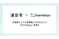 千葉県浦安市が大容量ファイル送受信システムとして「Everidays」を導入