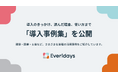 株式会社yett、法人向けクラウドストレージ「Everidays（エブリデイズ）」の導入事例集を公開