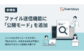 法人向けクラウドストレージ「Everidays」が、ファイル送信機能に「公開モード」を追加