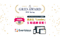 Everidaysが、「ITreview Grid Award 2026 Spring」オンラインストレージ部門で「Leader」を5期連続受賞