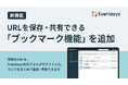 法人向けクラウドストレージ「Everidays」、URLを保存・共有できる「ブックマーク機能」を追加