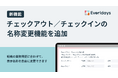 法人向けクラウドストレージ「Everidays」、チェックアウト / チェックインの名称カスタマイズ機能を追加