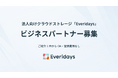 株式会社yett、法人向けクラウドストレージ「Everidays」のビジネスパートナー（代理店・販売店）を募集