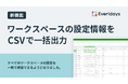 法人向けクラウドストレージ「Everidays」、ワークスペースの設定情報をCSVで一括出力できる機能を追加