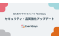 法人向けクラウドストレージ「Everidays」、セキュリティと品質の強化を継続的に実施。今後はSSO機能の強化や操作ログの拡充も予定