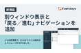 法人向けクラウドストレージ「Everidays」、ファイル一覧の別ウィンドウ表示と「戻る／進む」ナビゲーション機能を追加