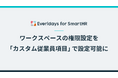 「Everidays for SmartHR」、ワークスペースの権限設定でSmartHRの「カスタム従業員項目」を条件に指定できるようになりました
