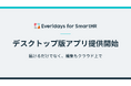 SmartHR専用クラウドストレージ「Everidays for SmartHR」、デスクトップ版アプリの提供を開始