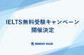 4技能英語試験「IELTS」の無料受験が当たる抽選キャンペーンの開催が決定
