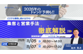 4割がCOT・TOT達成へ！96％FPの意識を変えた「売れ続けるFPは結局何をしているのか？COTスクール2026年度2期生募集説明会」11/7(金)ついに最終回