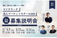 受講生満足度100%！法人開拓の壁を突破する「2026年法人マーケット『集客・提案手法』最新トレンド解説・法人マーケットスクール2026募集説明会」5/9（土）より開催