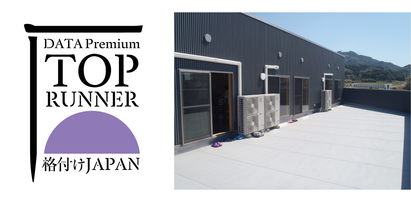 防水屋根工法 スカイプロムナードが 台風 大雨に強い住宅の防水屋根工法におけるデータプレミアムトップランナー認証 株式会社栄住産業のプレスリリース