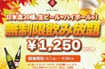 【最大11時間30種飲み放題¥1,250】日本酒原価酒蔵全店で時間無制限飲み放題¥1,250イベントを限定開催┃9月1日~9月30日