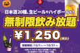 【最大11時間30種飲み放題¥1,250】日本酒原価酒蔵全店で時間無制限飲み放題¥1,250イベントを限定開催┃10月1日~10月31日