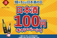 【日本酒40種全品¥100(税込¥110)】10月1日『日本酒の日』キャンペーン|日本酒原価酒蔵全店で開催