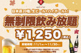 【最大11時間30種飲み放題¥1,250】日本酒原価酒蔵全店で時間無制限飲み放題¥1,250イベントを限定開催┃11月1日~11月30日