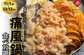 【1日10名様限定開催】牡蠣、白子、あん肝が食べ放題 『痛風鍋120分食べ放題』|11/1(金)〜12/12(木)、日本酒原価酒蔵全店で開催