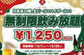 【最大11時間30種飲み放題¥1,250】日本酒原価酒蔵全店で時間無制限飲み放題¥1,250イベントを限定開催┃12月1日~12月25日