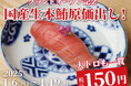 【一貫150円】国産生本鮪『赤身』『中トロ』『大トロ』を原価で大放出!|上野駅徒歩30秒『日本橋 すし処 二ノ宮 上野店』でOPEN記念キャンペーンを開催|1月6日~1月19日