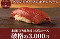 【1月限定】食べログ3.5以上の高級寿司店が監修。本格江戸前寿司15貫コースが破格の3,000円|上野駅徒歩30秒『日本橋 すし処 二ノ宮 上野店』で開催!|1月7日~1月31日