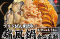 【1日10名様限定開催】牡蠣、白子、あん肝が食べ放題 『痛風鍋120分食べ放題』|1/9(木)〜1/31(金)、日本酒原価酒蔵全店で開催