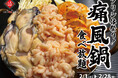【1日10名様限定開催】牡蠣、白子、あん肝が食べ放題 『痛風鍋120分食べ放題』|2月1日(土)~2月28日(金)、日本酒原価酒蔵全店で開催