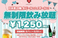 【最大11時間30種飲み放題¥1,250】日本酒原価酒蔵全店で時間無制限飲み放題¥1,250イベントを限定開催┃3月1日~3月31日