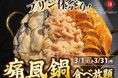 【1日10名様限定開催】牡蠣、白子、あん肝が食べ放題 『痛風鍋120分食べ放題』|3月1日(土)~3月31日(月)、日本酒原価酒蔵全店で開催!