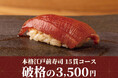 【2,000名の予約殺到】食べログ3.5以上の高級寿司店が監修。本格江戸前寿司15貫コースが破格の3,500円|上野駅徒歩30秒『日本橋 すし処 二ノ宮 上野店』で3月1日より通年開催決定!