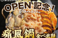【1日10名様限定開催】牡蠣、白子、あん肝が食べ放題 『痛風鍋120分食べ放題』|3月19日(水)~3月31日(月)、新規OPEN「個室居酒屋 天日 本厚木店」にて開催!