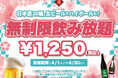 【最大11時間30種飲み放題¥1,250】日本酒原価酒蔵全店で時間無制限飲み放題¥1,250イベントを限定開催┃4月1日~4月30日