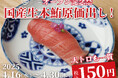 【一貫150円】1ヶ月で1,000名がご来店!国産生本鮪『赤身』『中トロ』『大トロ』を原価で大放出!|NEW OPEN『日本橋 すし処 二ノ宮 本厚木店』でOPEN記念祭を開催|4月16日~4月30日