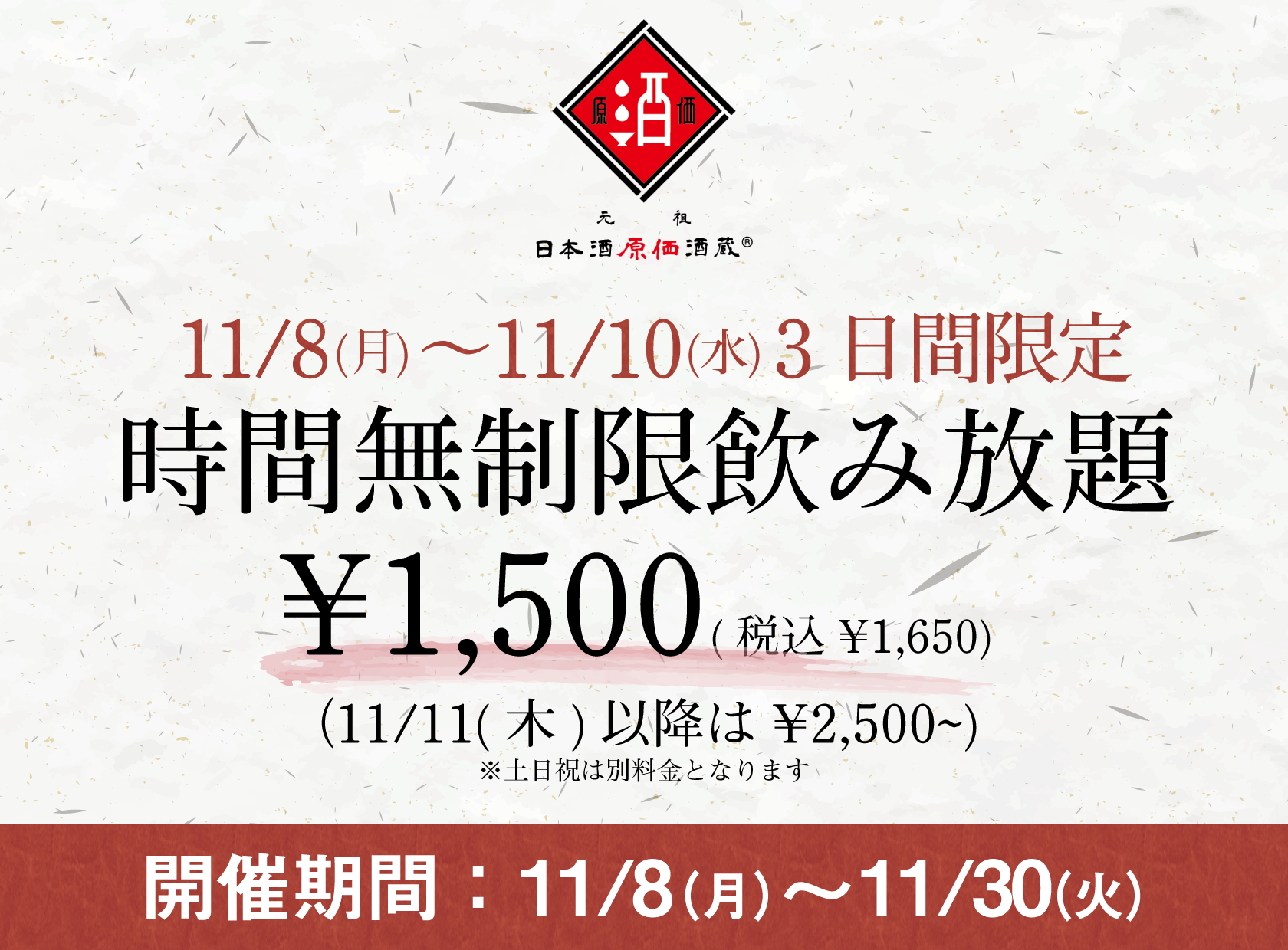 日本酒時間無制限飲み放題 1 500 税込 1 650 11月8日 月 10日 水 に3日間限定で日本酒原価酒蔵全店で開催 11月11日 30日は 2 500 税込 2 750 より 株式会社クリエイティブプレイスのプレスリリース