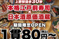 【本格江戸前寿司 ✕ 日本酒原価酒蔵】上野駅徒歩30秒の本格江戸前寿司屋で日本酒全品を「原価」でご提供!|『日本橋 すし処 二ノ宮 上野店』にて期間限定開催!