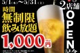【最大11時間30種飲み放題¥1,000】2店舗OPEN記念祭!|『時間無制限飲み放題¥1,000』イベントを5月限定開催!|個室居酒屋 天日 本厚木店、日本酒原価酒蔵 町田店