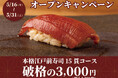 【オープンキャンペーン】食べログ3.5以上の高級寿司店が監修。本格江戸前寿司15貫コースが破格の3,300円|本厚木駅1分『日本橋 すし処 二ノ宮 本厚木店』で開催!|5月16日~5月31日