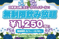 【最大11時間30種飲み放題¥1,250】日本酒原価酒蔵全店で時間無制限飲み放題¥1,250イベントを限定開催┃6月1日~6月30日