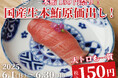 【一貫150円】1ヶ月で1,000名がご来店!国産生本鮪『赤身』『中トロ』『大トロ』を原価で大放出!|『日本橋 すし処 二ノ宮 本厚木店』で本鮪原価祭を開催|6月1日~6月30日