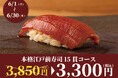 【6月限定開催】食べログ3.5以上の高級寿司店が監修。本格江戸前寿司15貫コースが破格の3,300円!|上野駅徒歩30秒『日本橋 すし処 二ノ宮 上野店』で開催!|6月1日~6月30日