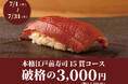 【大好評につき延長!】食べログ3.5以上の高級寿司店が監修。本格江戸前寿司15貫コースが破格の3,000円!|『日本橋 すし処 二ノ宮』全店で開催!|7月1日(火)~7月31日(木)