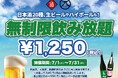 【最大11時間30種飲み放題¥1,250】日本酒原価酒蔵全店で時間無制限飲み放題¥1,250イベントを限定開催┃7/1〜7/31
